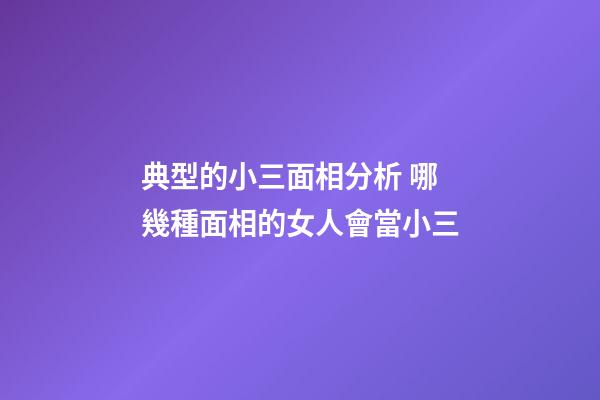 典型的小三面相分析 哪幾種面相的女人會當小三